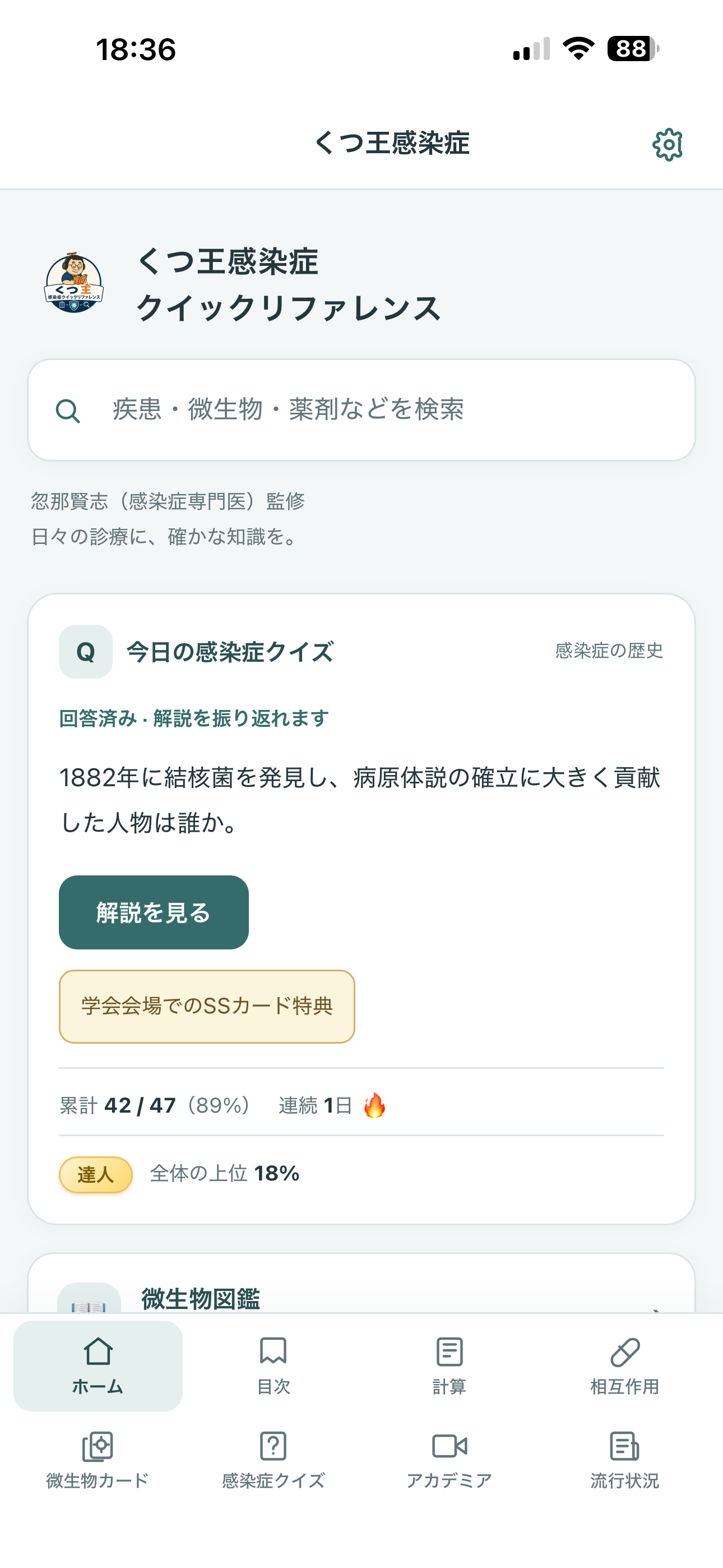 くつ王感染症クイックリファレンスのホーム画面。疾患・微生物・薬剤の検索と今日の感染症クイズ。